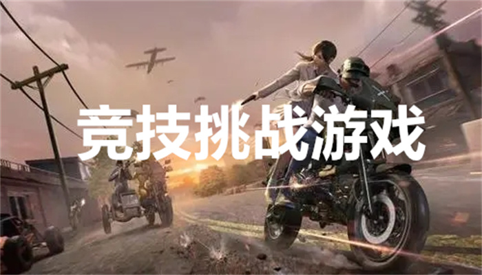 竞技挑战游戏
