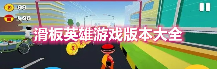 滑板英雄游戏版本大全