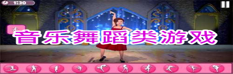 音乐舞蹈类游戏