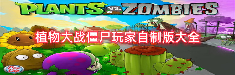 植物大战僵尸玩家自制版大全