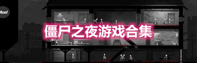 僵尸之夜游戏合集