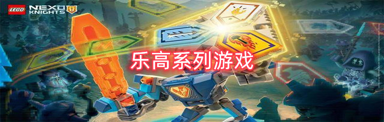 乐高系列游戏