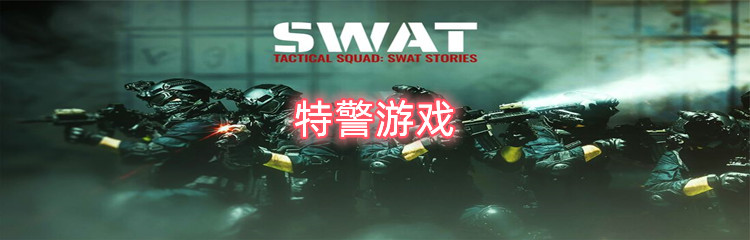 特警游戏