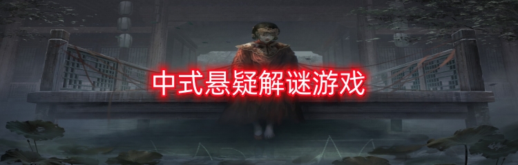 中式悬疑解谜游戏
