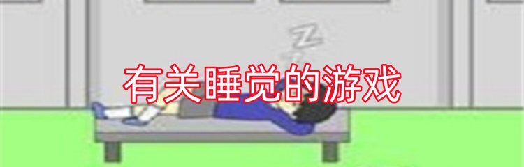 有关睡觉的游戏