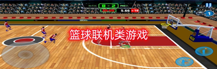篮球联机类游戏