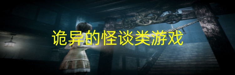 诡异的怪谈类游戏