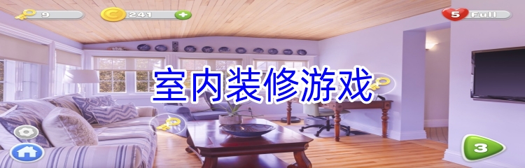 室内装修游戏
