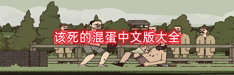 该死的混蛋中文版大全