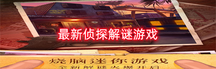 最新侦探解谜游戏推荐
