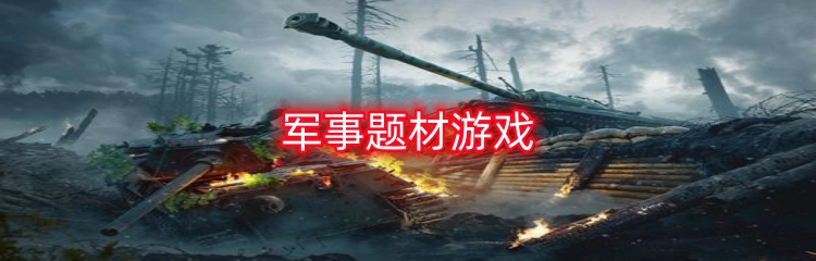 军事题材游戏