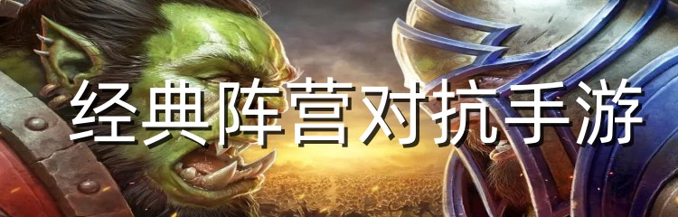 经典阵营对抗手游