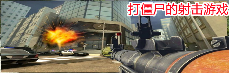 打僵尸的射击游戏