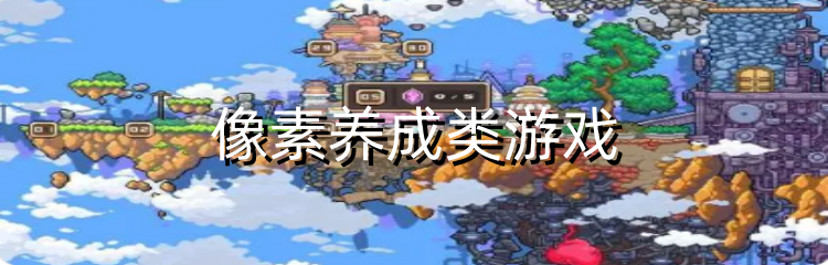 像素养成类游戏