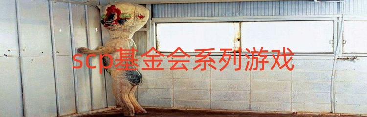 scp基金会系列游戏