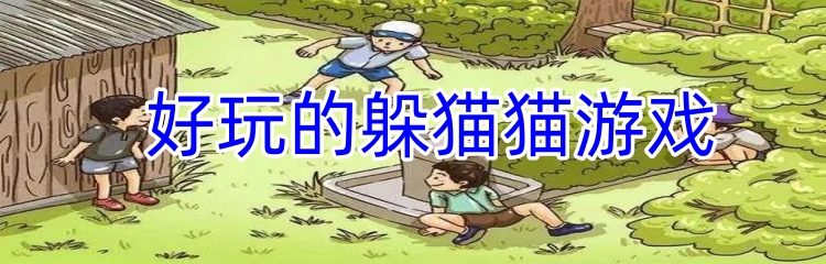 好玩的躲猫猫游戏