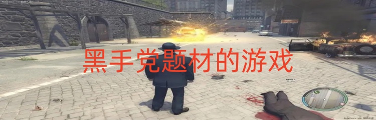 黑手党题材的游戏