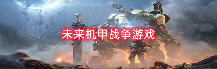 未来机甲战争游戏