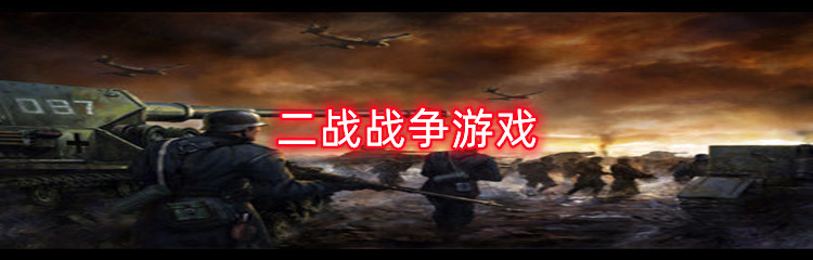 二战战争游戏