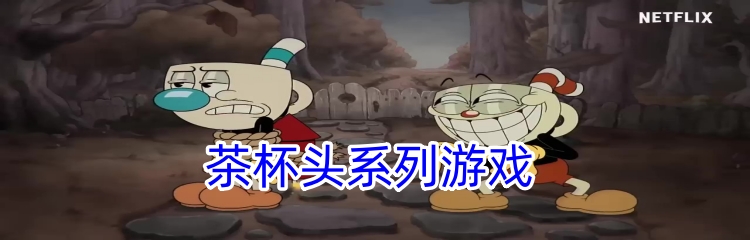 茶杯头系列游戏