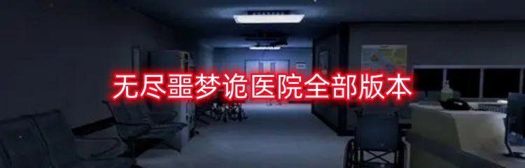 无尽噩梦诡医院全部版本