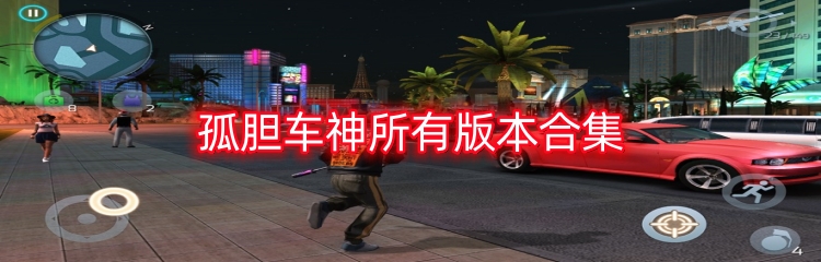 孤胆车神所有版本合集