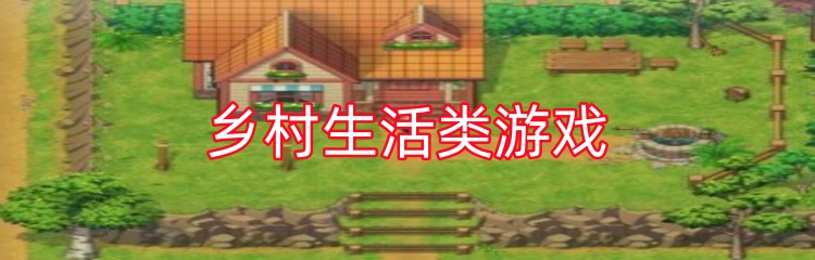乡村生活类游戏