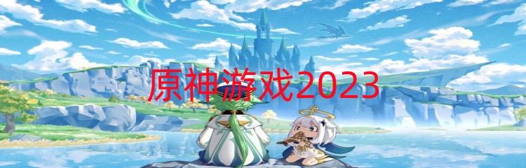 原神游戏2023