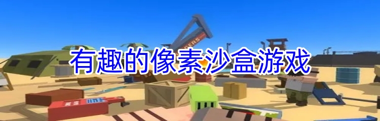 有趣的像素沙盒游戏