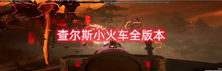 查尔斯小火车全版本