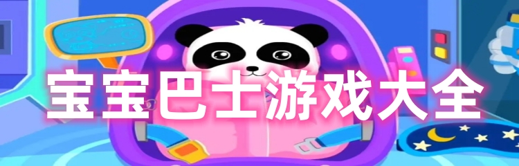 宝宝巴士系列游戏