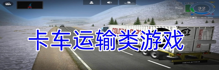 卡车运输类游戏