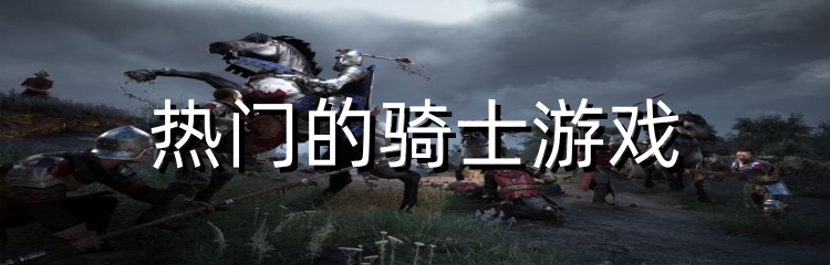 热门的骑士游戏