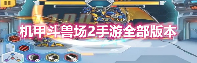 机甲斗兽场2手游全部版本