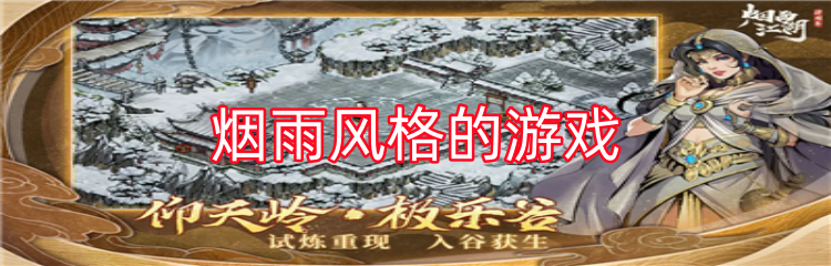 烟雨风格的游戏