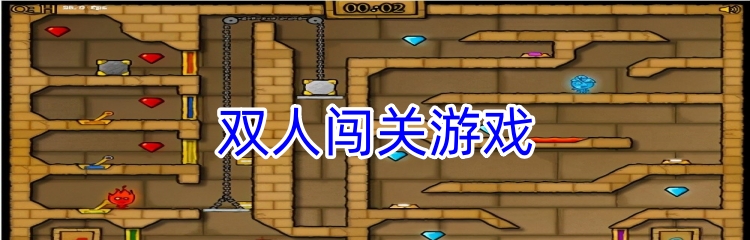 双人闯关游戏