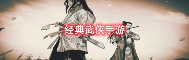 经典武侠手游