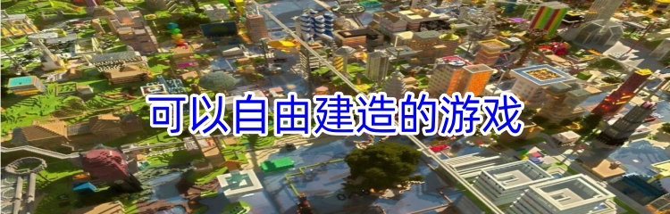 可以自由建造的游戏
