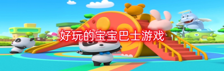 好玩的宝宝巴士游戏