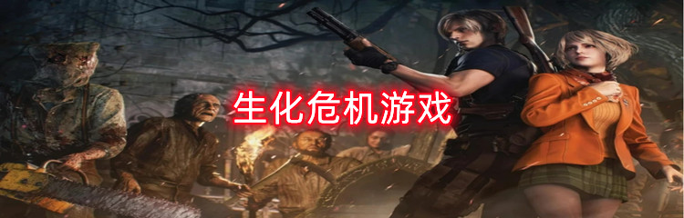 生化危机游戏