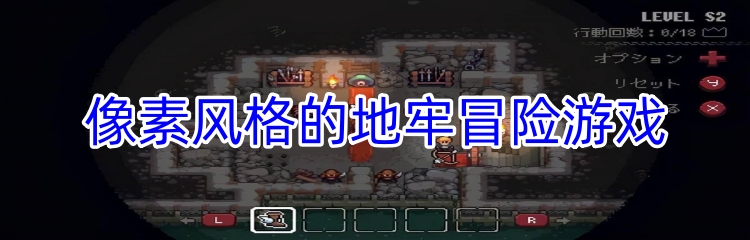 像素风格的地牢冒险游戏