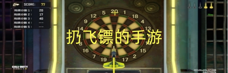 扔飞镖的手游