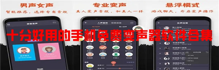 十分好用的手机免费变声器软件合集