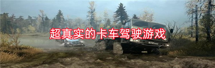 超真实的卡车驾驶游戏