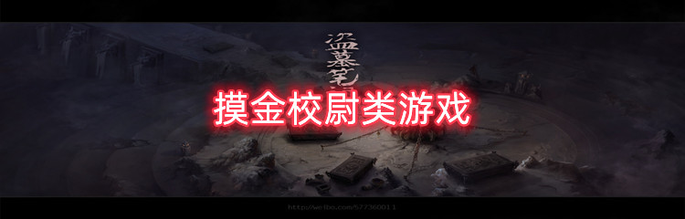 摸金校尉类游戏