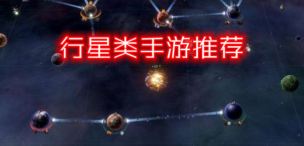 行星类手游推荐
