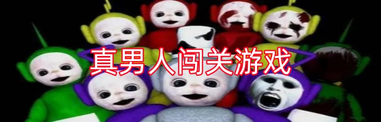 天线宝宝类游戏