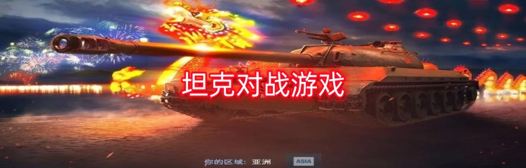 坦克对战游戏