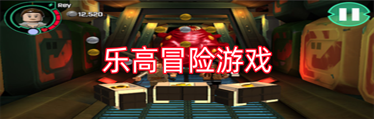 乐高冒险游戏
