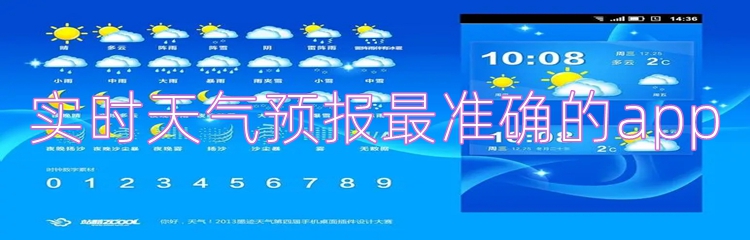 实时天气预报最准确的app